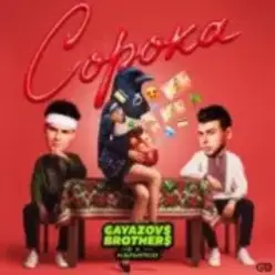GAYAZOV$ BROTHER$, Калипсо — Сорока