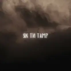 LEVCHENKO — Як ти там?