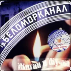 Беломорканал — Жиган и Жучка