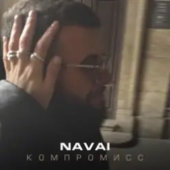 NAVAI — Компромисс