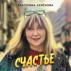 Екатерина Семенова — Кажется