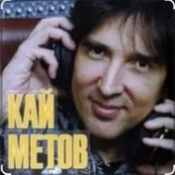 Кай Метов — По тебе скучаю
