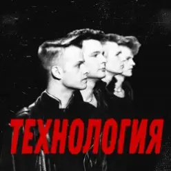 группа Технология — Странные танцы