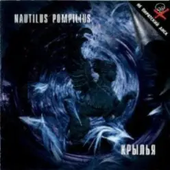 Nautilus Pompilius — Жажда