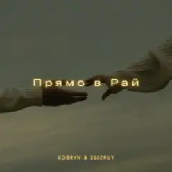 KOBRYN & Ssseruy — Прямо в Рай