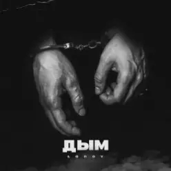 lonov — Дым