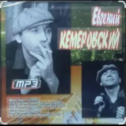 Евгений Кемеровский — Белое безмолвие