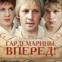 К/Ф "Гардемарины, вперед!" — Берег моря