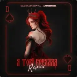 Klavdia Petrivna — Я Тобі Брехала (Amphiphil Remix)