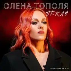 Олена Тополя — Пекло