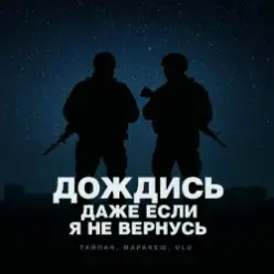 Тайпан feat. Маракеш & ULU — Дождись, даже если я не вернусь