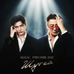Akmal' & Григорий Лепс — Шутка