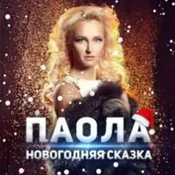 ПАОЛА — Новогодняя сказка