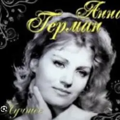 Анна Герман — Вдоль по улице метелица метет