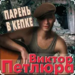 Виктор Петлюра — Суд