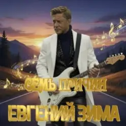 Евгений Зима — Огонь в твоих глазах
