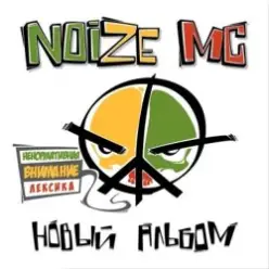 Noize MC — Ф.С.Б.