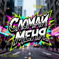 I.M.-Xstars — Сломай меня