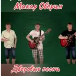 Макар Оверин — Тополя, тополя,  все в пуху...