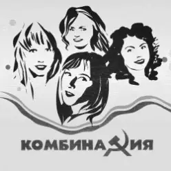 Комбинация — Не забывай