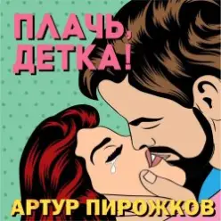 Артур Пирожков (Александр Ревва) — Плачь, Детка! (DJ Nejtrino & DJ Siluyanova Extended Remix)