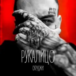 Скруджи — РукаЛицо