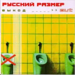 Русский размер — Между небом и землёй