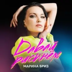 Марина Бриз — Она Любила Ахматову