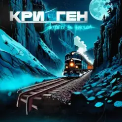 Криоген — Цветы на луне