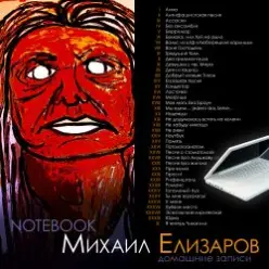 Михаил Елизаров — Анна