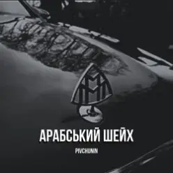 Pivchunin — Арабський шейх
