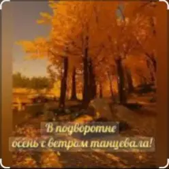 Нейросеть — В подворотне осень с ветром танцевала