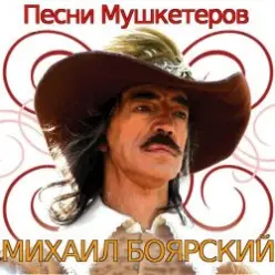 К/Ф  “Д’Артаньян и три мушкетера — Приятно вспомнить в час заката…
